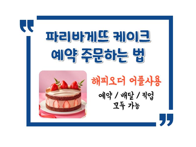 파리바게트 케이크 예약 주문하는 법