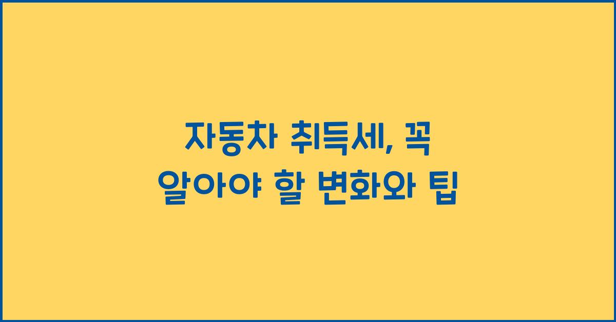자동차 취득세
