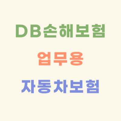 DB손해보험-업무용-자동차보험-약관