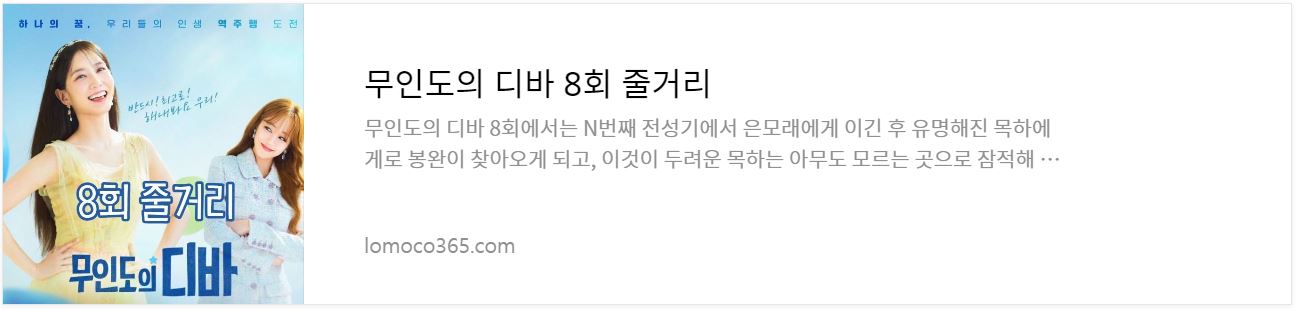무인도의디바_8회줄거리