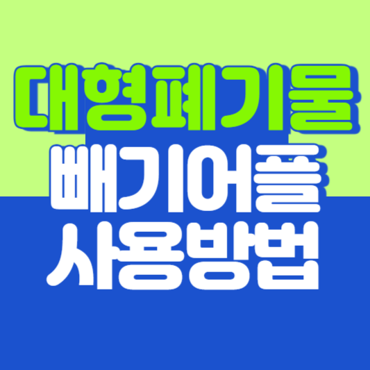대형폐기물 빼기 어플로 처리하는 방법