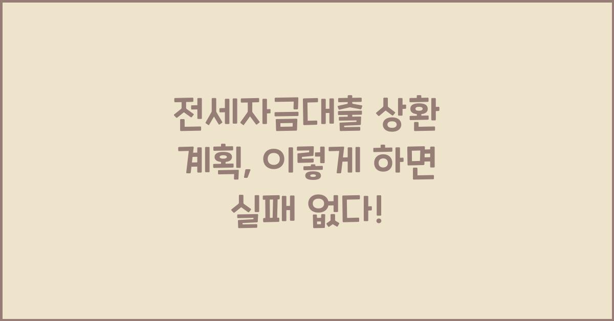 전세자금대출 상환 계획 세우기