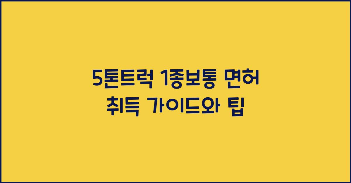 5톤트럭 1종보통