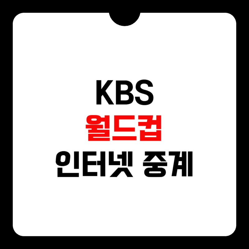 KBS-월드컵-인터넷-중계-썸네일