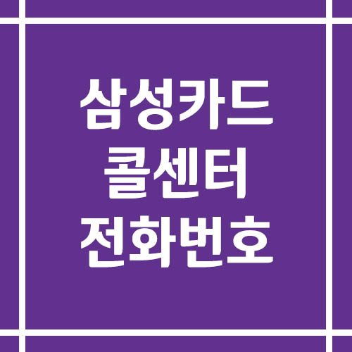 삼성카드 콜센터 상담 전화번호