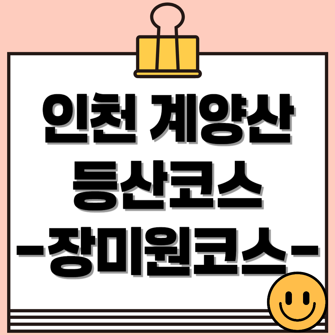 계양산 등산코스 소개 - 계양산 장미원 포함 대표 등산로 4곳 총정리