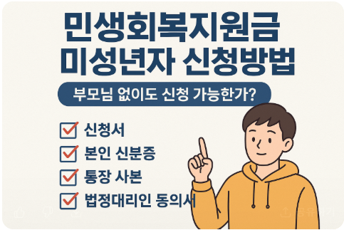 민생회복지원금 미성년자 신청방법 필요서류