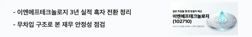 이엔에프테크놀로지 주가 전망: '이엔에프테크놀로지 3년 실적 흑자 전환 정리'라는 문구가 포함된 웹배너 이미지. 이 이미지는 최근 3년 실적 흑자 전환과 무차입에 가까운 재무 안정성이라는 핵심 요약 정보를 시각적으로 전달하며, 블로그의 이엔에프테크놀로지 재무제표 주제와 관련된 내용을 설명함