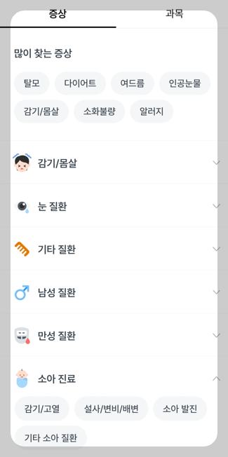 비대면진료를 이용하기 위하여 병원선택하기 전 증상 선택하는 화면 캡처