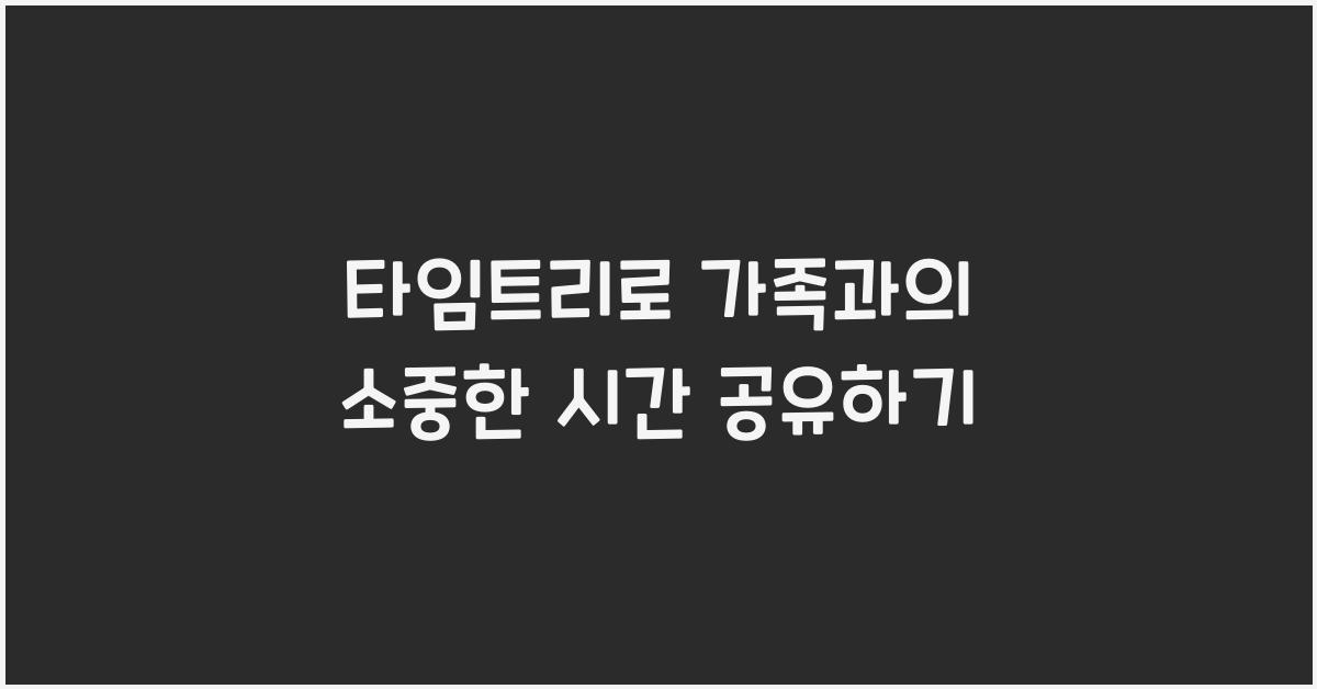 타임트리