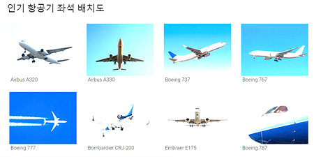 시트맵스 항공기별 좌석확인하기