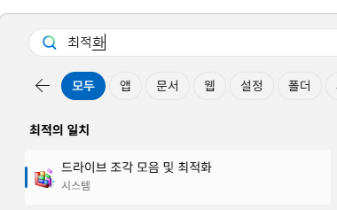 드라이브 조각 모음 및 최적화