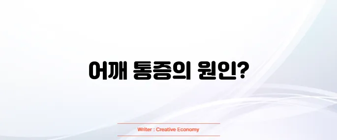 어깨 회전근개파열