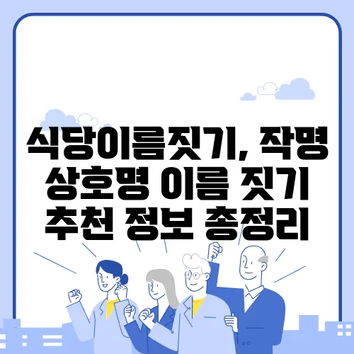 식당이름짓기, 작명 상호명 이름 짓기 추천 정보 총정리
