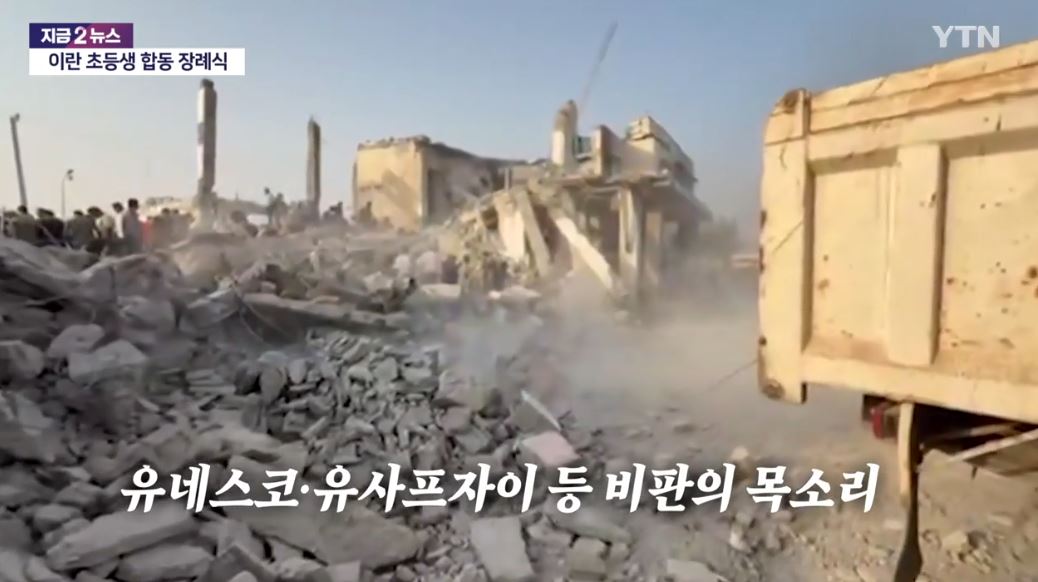 이란 초등학교 공습과 합동 장례식 + 미국 트럼프 대통령 부인 멜라니아 발언 논란