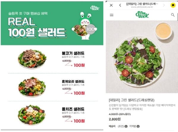 슬림쿡-샐러드구매하기
