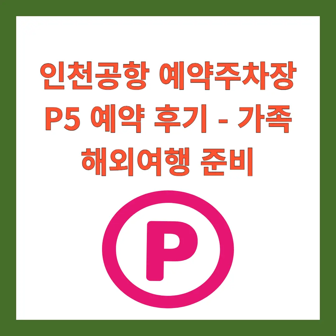 인천공항-예약주차장-예약-후기
