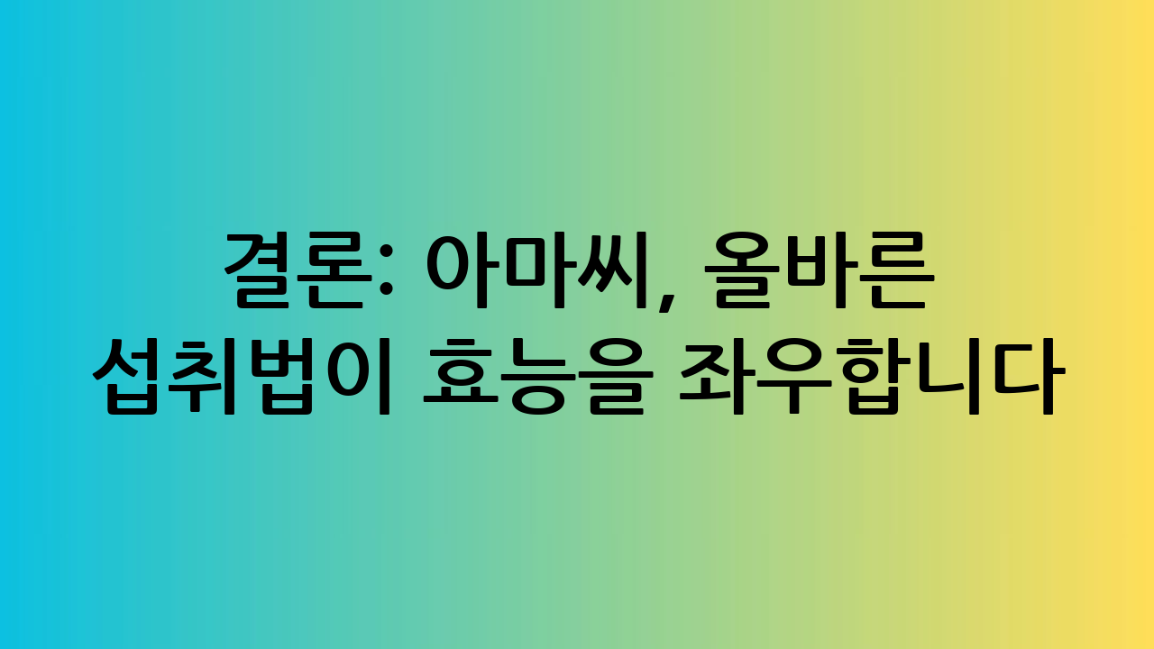 결론: 아마씨, 올