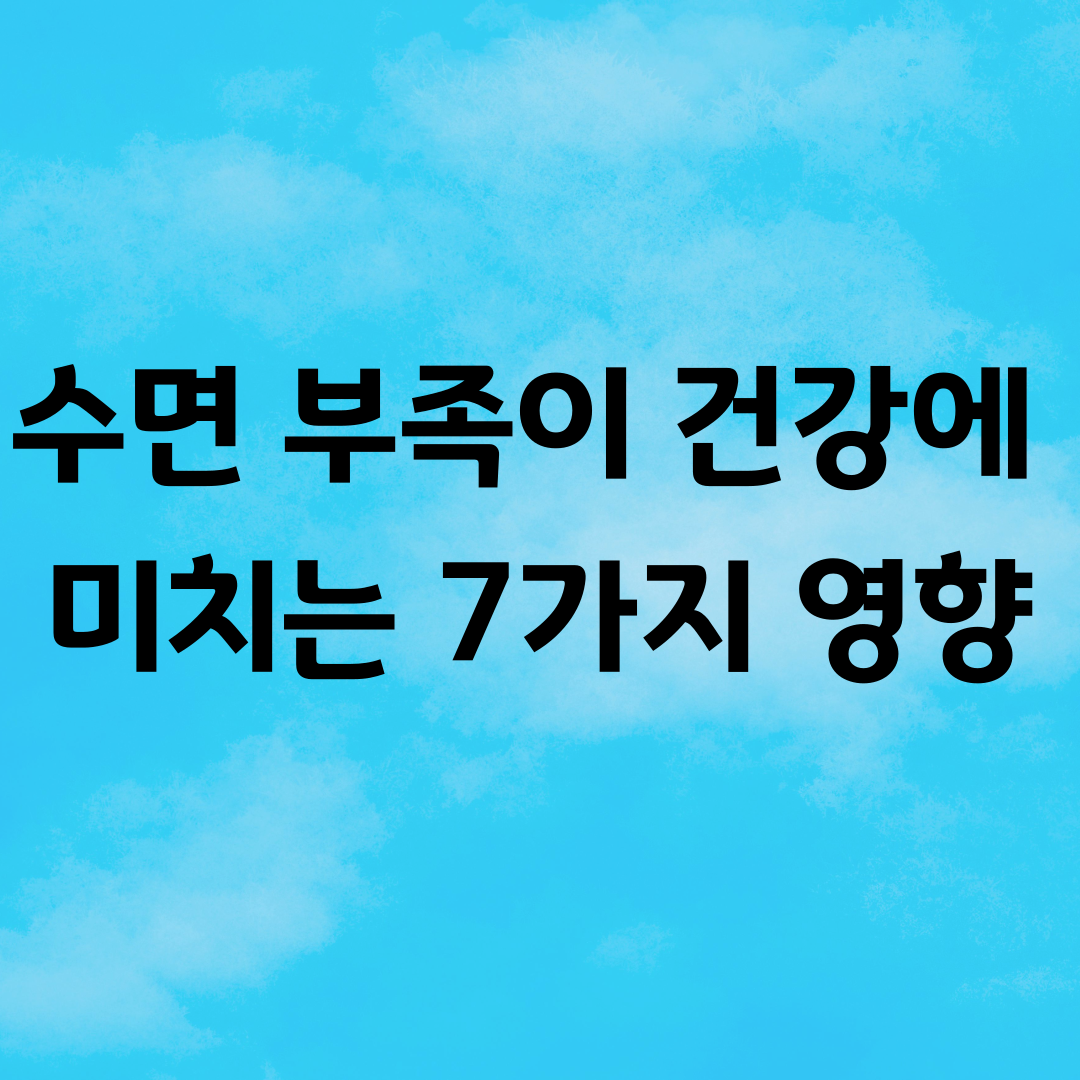 수면 부족이 건강에 미치는 7가지 영향