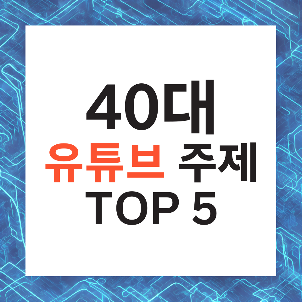 40대 유튜브 주제 추천