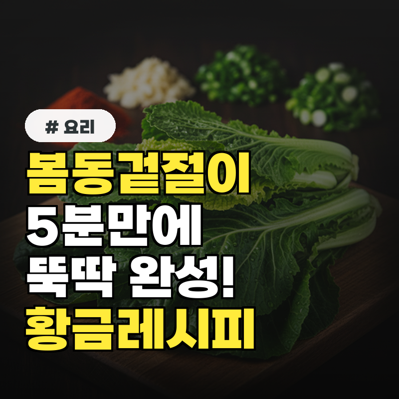 봄동 겉절이 5분 만에 뚝딱! 실패 없는 황금레시피