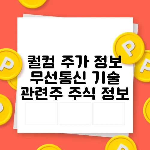 퀄컴 주가 정보 무선통신 기술 관련주 주식 정보