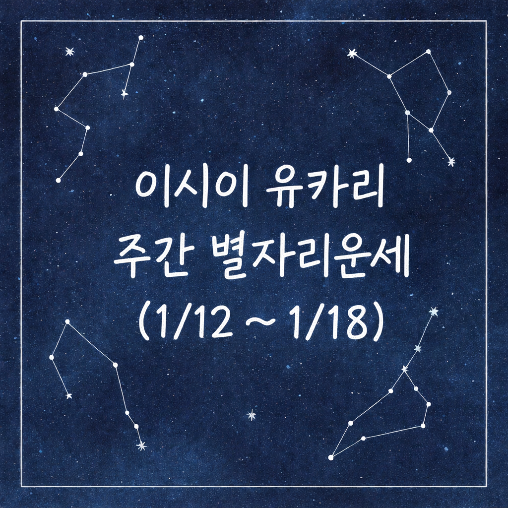 이시이 유카리 주간 별자리운세