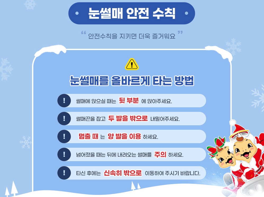 눈썰매 안전수칙