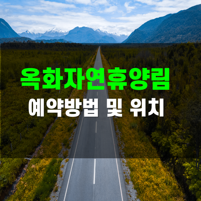 옥화자연휴양림 여행 가이드 (위치, 예약, 맛집, 코스)