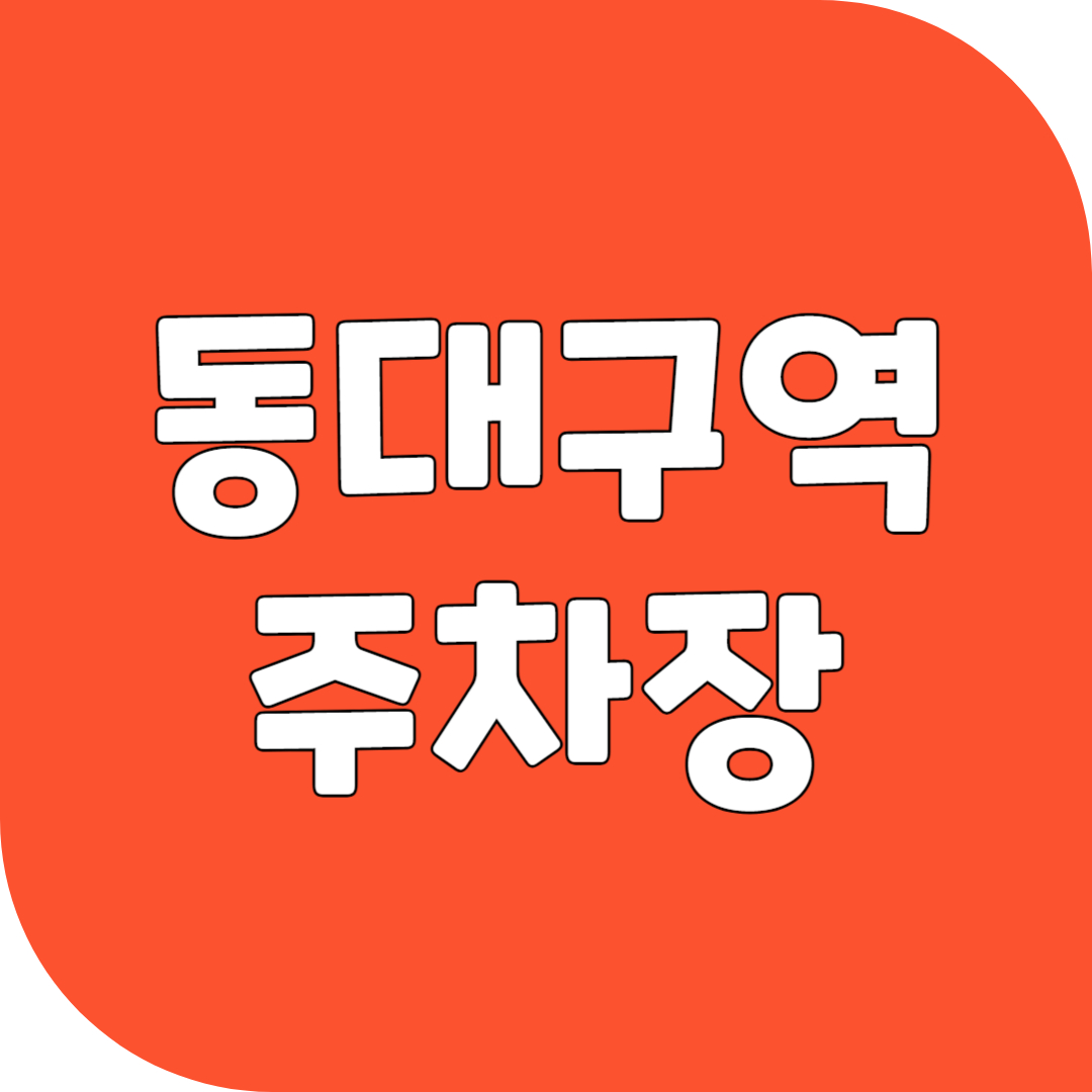 동대구역 주차장 요금 할인 및 실시간 현황