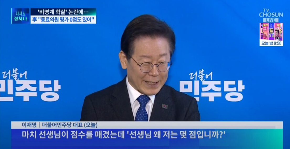문제가 야기되고 있는 이재명 대표 0점 의원 영상