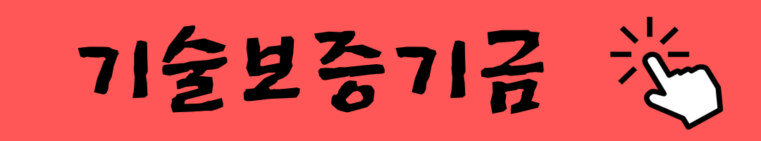 기술보증기금 대출의 장점