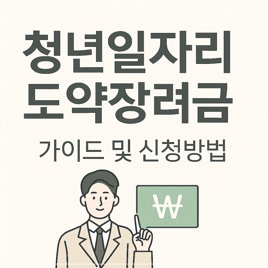 청년일자리도약장려금