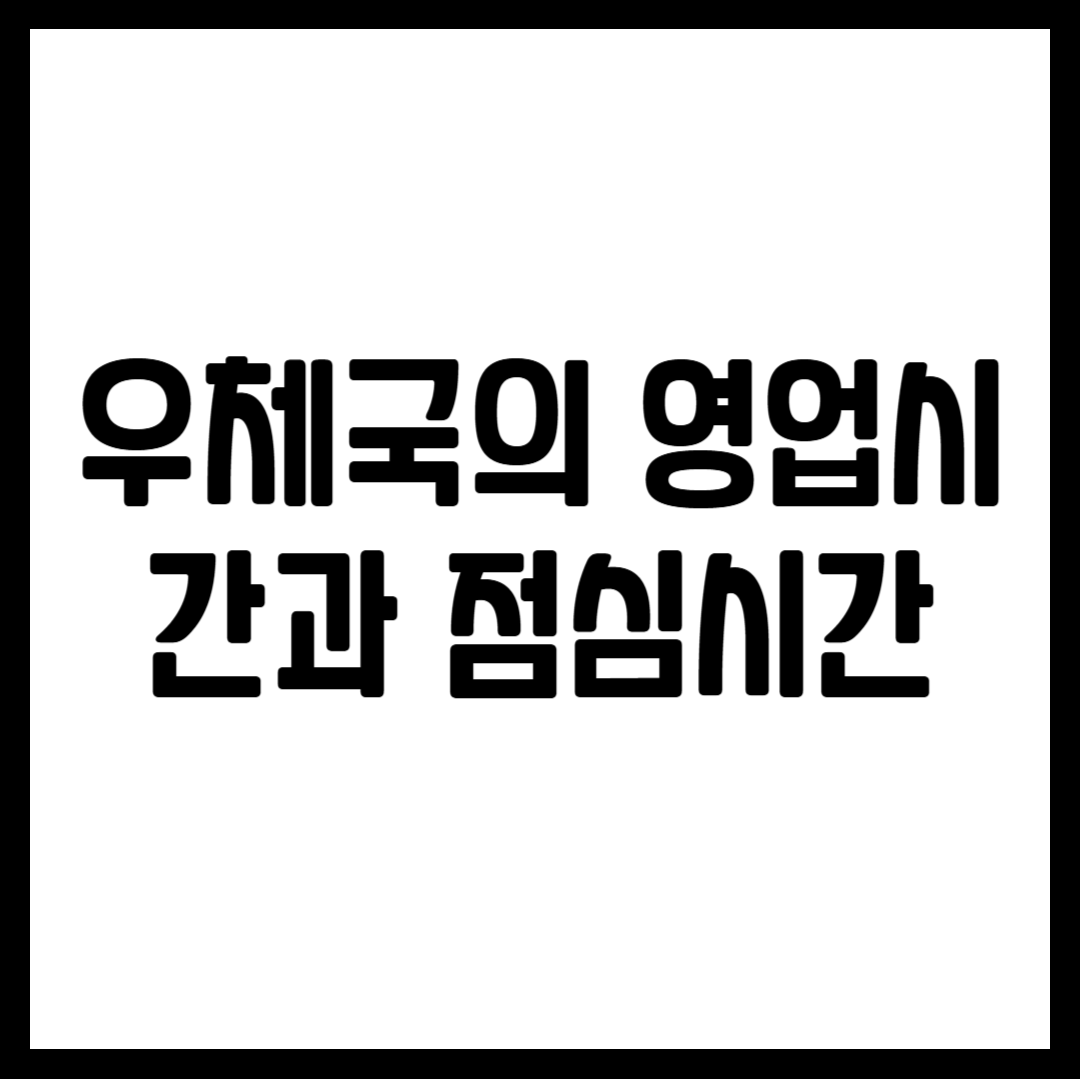 우체국의 영업시간과 점심시간