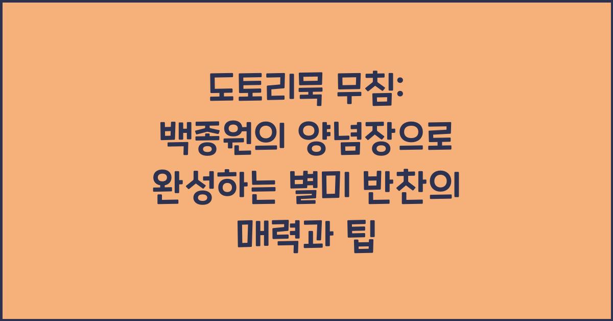 도토리묵 무침: 백종원의 양념장으로 완성하는 별미 반찬