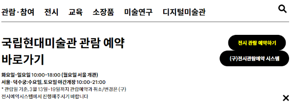 국립현대미술관-관람-예약