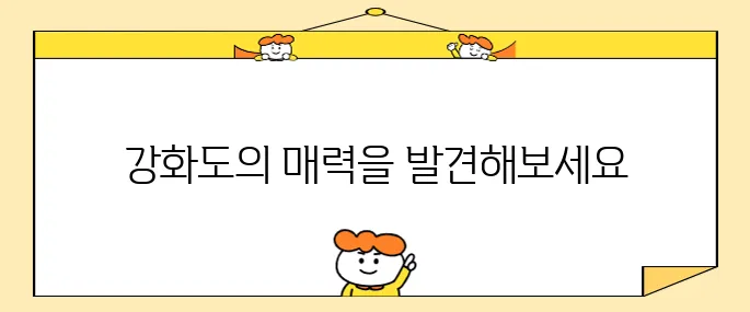 강화도에서 반드시 방문해야 할 추천 명소 10곳