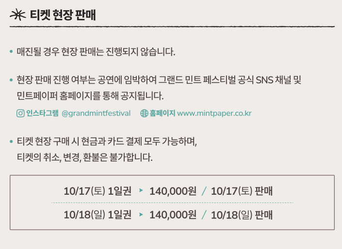 그랜드 민트 페스티벌 2026