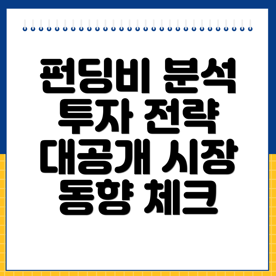 펀딩비