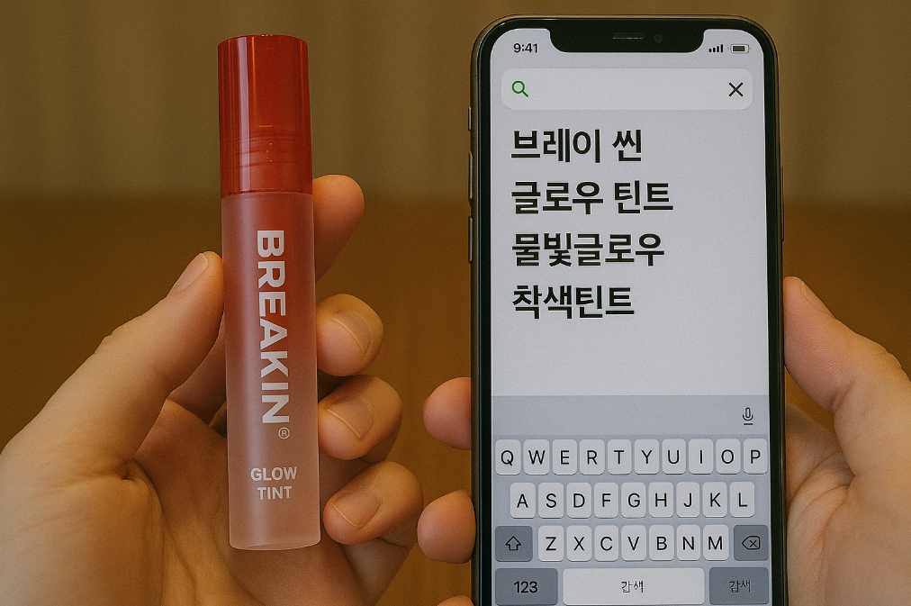 올영 브레이 씬 글로우 틴트, 물빛글로우 하루종일 유지되나요?