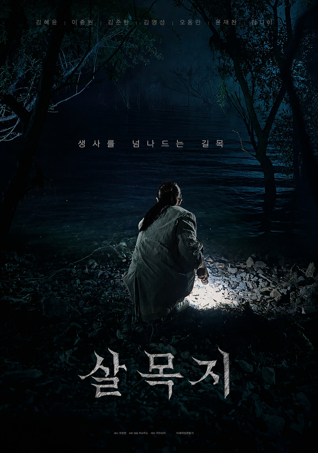 살목지 영화 포스터