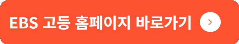 EBS 고등 홈페이지 바로가기