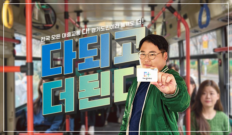 The-경기패스-홍보-사진