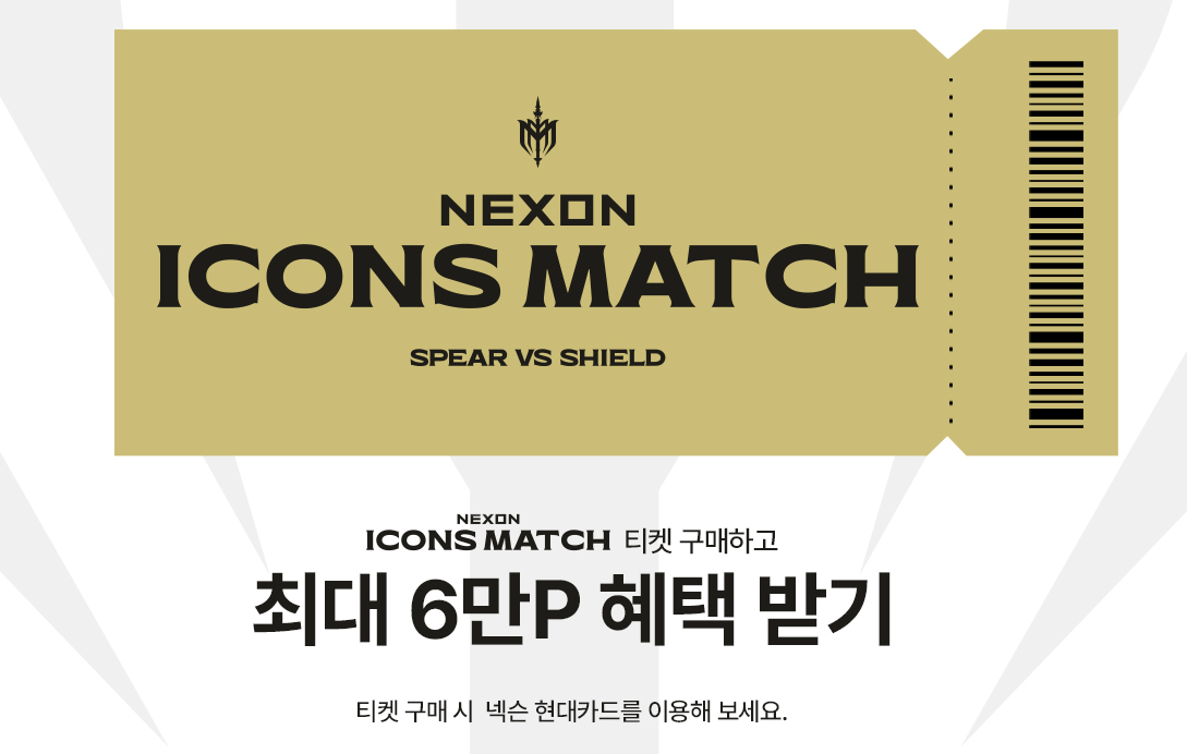넥슨 아이콘 매치