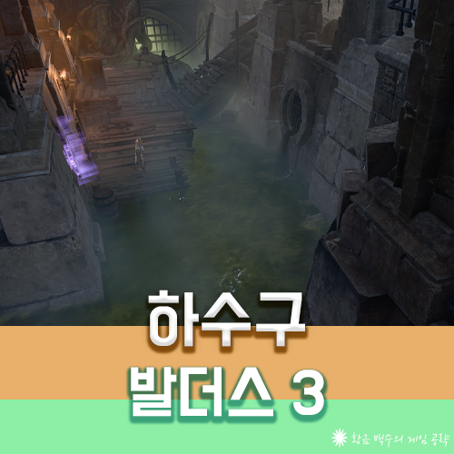발더스3 하수구
