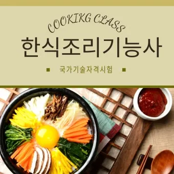 한식조리사 자격증 총정리_5
