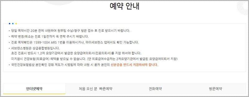 세브란스 병원 예약 안내