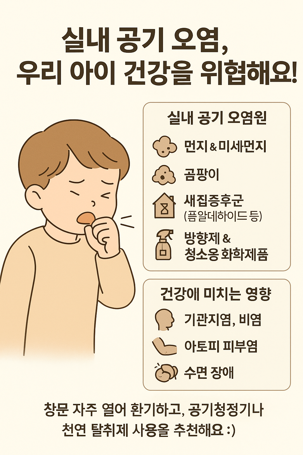 실내 공기오염, 우리 아이 건강 위협 이미지