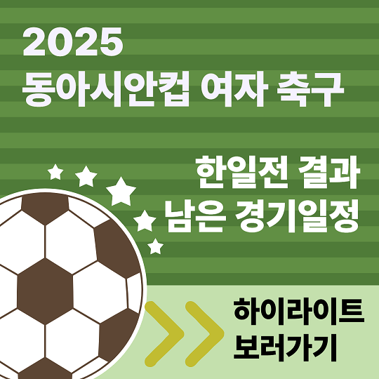동아시안컵 여자 축구 한일전