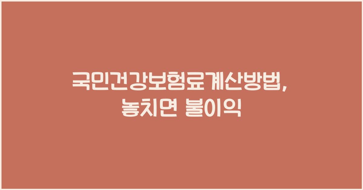 국민건강보험료계산방법